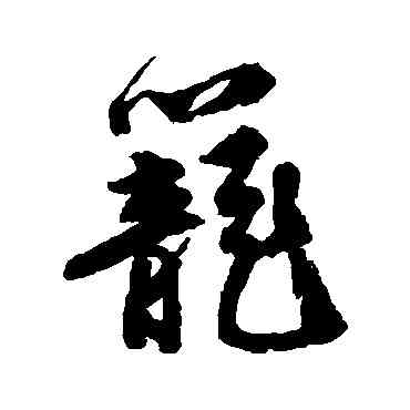 籠,唐寅,書法字典