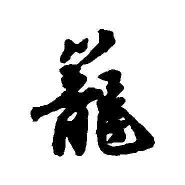 籠,唐寅,書法字典