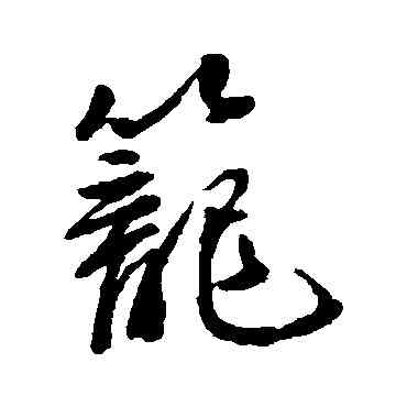 籠,吳紫鈞,書法字典
