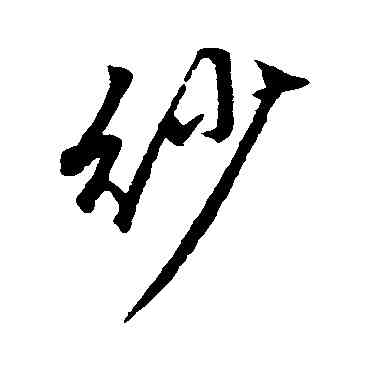 紗,蔡襄,書法字典