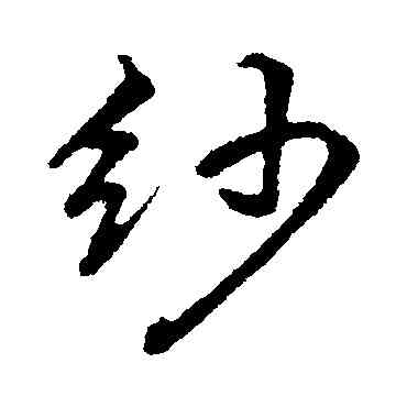 紗,董其昌,書法字典