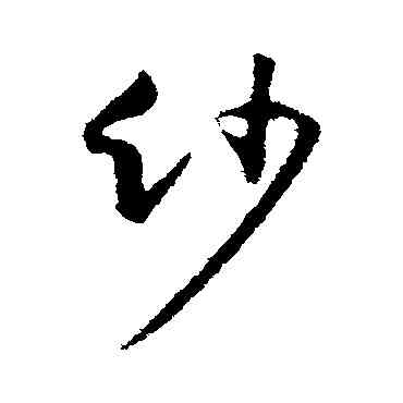 紗,黃庭堅,書法字典