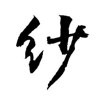 紗,敬世江,書法字典