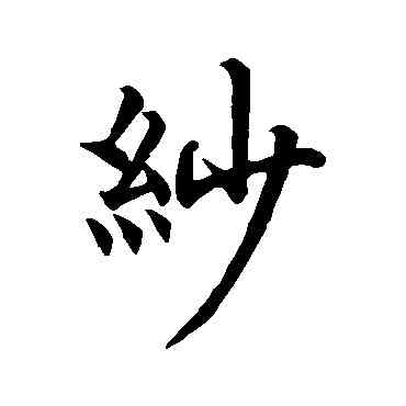 紗,柯九思,書法字典