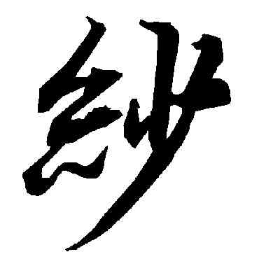 紗,陸柬之,書法字典