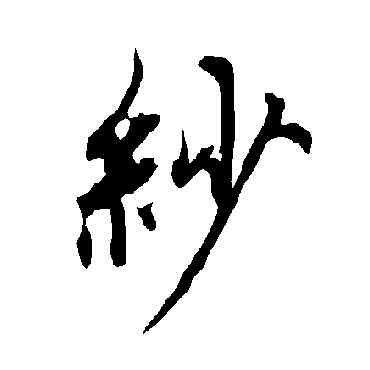 紗,歐陽詢,書法字典
