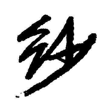 紗,汪端光,書法字典