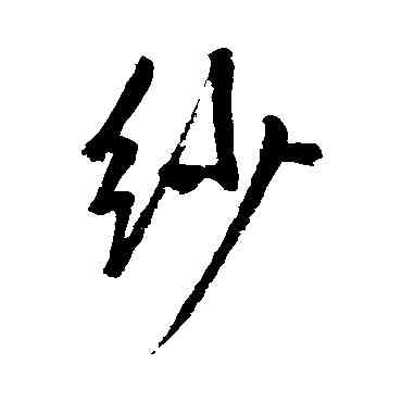 紗,鮮于樞,書法字典