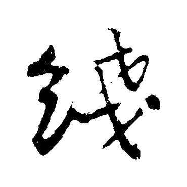 綫,黃庭堅,書法字典