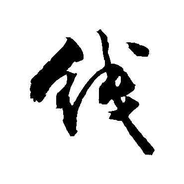 綫,敬世江,書法字典