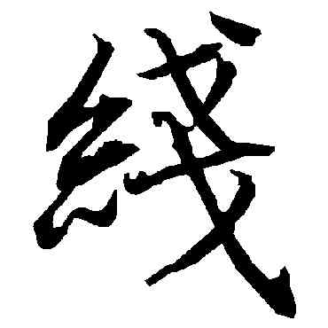 綫,陸柬之,書法字典