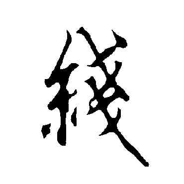 綫,歐陽詢,書法字典