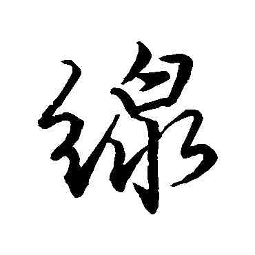 綫,唐寅,書法字典