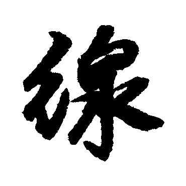 綫,邢慈靜,書法字典