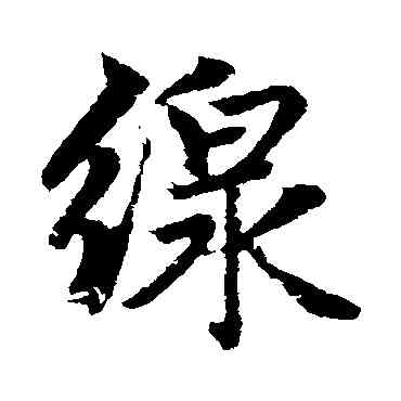 綫,趙孟頫,書法字典