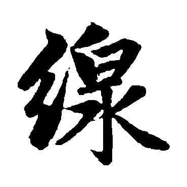 綫,趙孟頫,書法字典