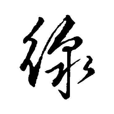 綫,趙子郇,書法字典