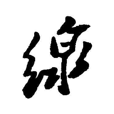 綫,鄭板橋,書法字典