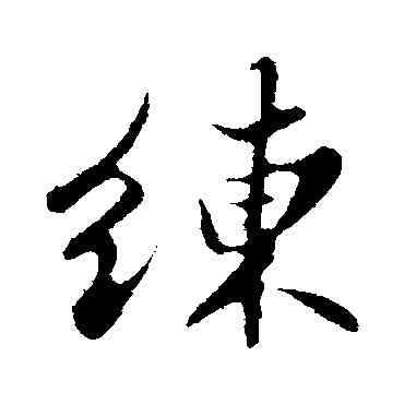 練,蘇軾,書法字典