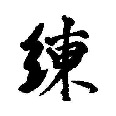 練,李世倬,書法字典