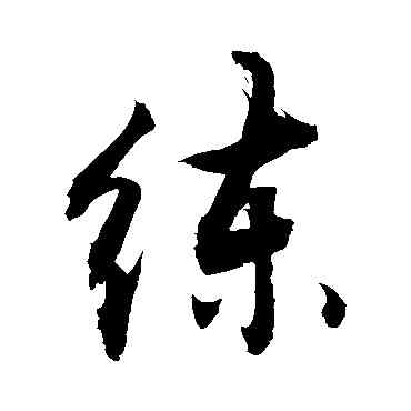練,敬世江,書法字典