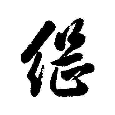 繼,葉方藹,書法字典