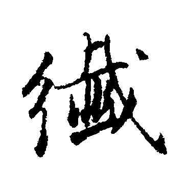 纖,董其昌,書法字典