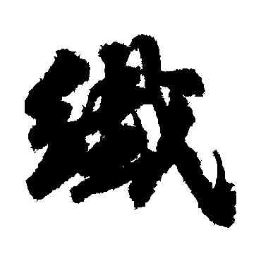 纖,古人,書法字典