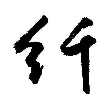 纖,敬世江,書法字典