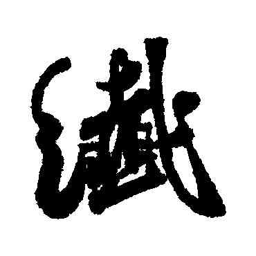 纖,莫是龍,書法字典