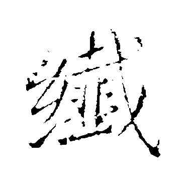 纖,王獻之,書法字典