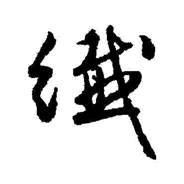 纖,文征明,書法字典