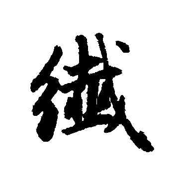 纖,趙孟頫,書法字典