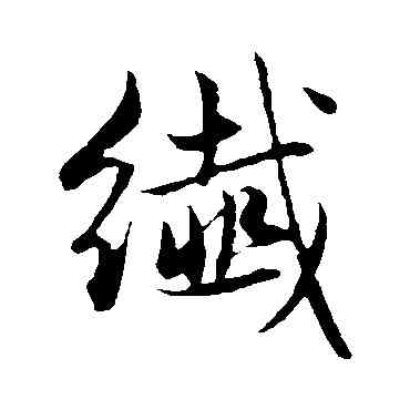 纖,趙孟頫,書法字典
