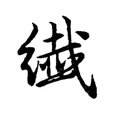 纖,趙孟頫,書法字典