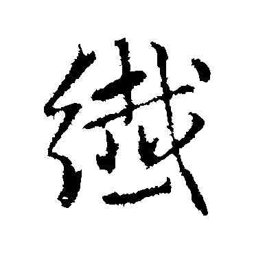 纖,趙孟頫,書法字典