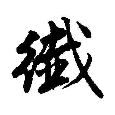 纖,趙孟頫,書法字典
