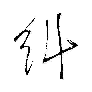 纠,明人,書法字典