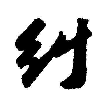 纠,蘇軾,書法字典