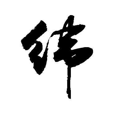 纬,敬世江,書法字典