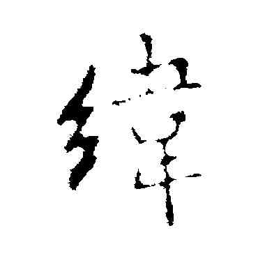 纬,李邕,書法字典