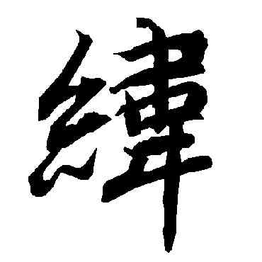 纬,陸柬之,書法字典