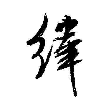 纬,米芾,書法字典