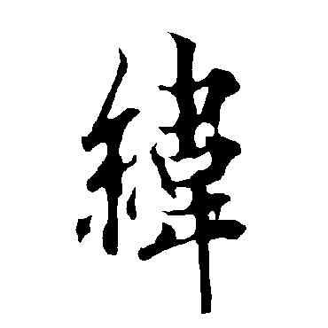 纬,歐陽詢,書法字典