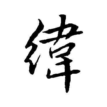 纬,趙孟頫,書法字典