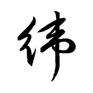 纬,祝枝山,書法字典