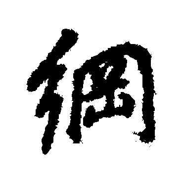 纲,董其昌,書法字典