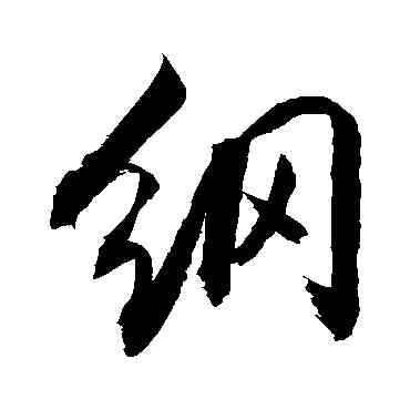 纲,敬世江,書法字典