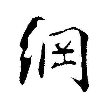 纲,李綱,書法字典