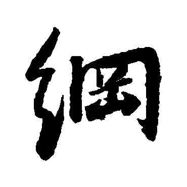 纲,王鐸,書法字典